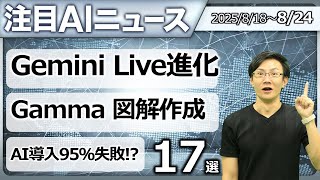 注目AIニュース17選～Gemini Live進化、Gammaスマートダイアグラム、Jules、DeepSeel V3.1、生成AIプロジェクト95％失敗!?など