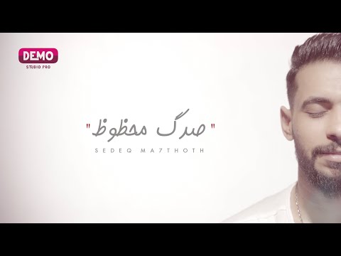 صدك محظوظ كرار الجابري