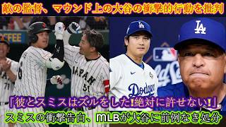 ガーディアンズの監督が激怒、大谷のマウンド上での衝撃的な行動を非難：「彼とスミスは不正行為をした！絶対に許されない！」大谷はスミスに何と言ったのか？スミスの衝撃的な告白により、MLBは大谷に前例のない