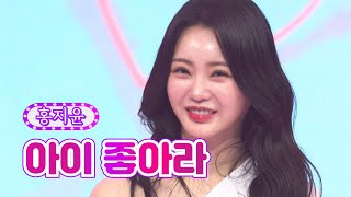 홍지윤 - 아이 좋아라