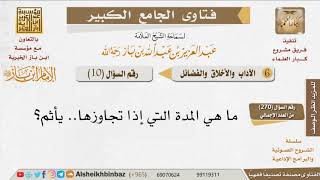 صورة 010   هل توجد مدة محددة لا تتجاوز لزيارة الأرحام؟ للإمام ابن باز