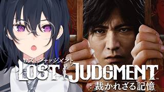 【LOST JUDGMENT:裁かれざる記憶】完全初見！まだ謎は多い【ぶいすぽ/一ノ瀬うるは】※ネタバレあり