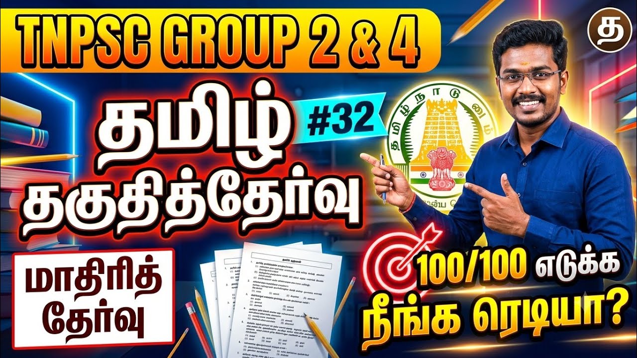 TNPSC Exam - FREE TEST 32 - தமிழ் தகுதித்தேர்வு - Tamil Eligible Test Questions Answers