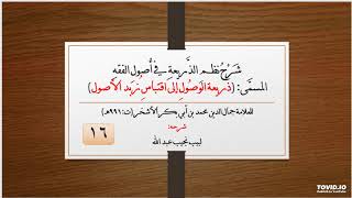 صورة شرح نظم الذريعة في أصول الفقه - 16