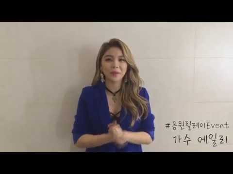 [사춤 11주년 응원 릴레이 EVENT!] 에일리! Ailee