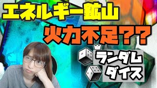 【ランダムダイス】SP40000…。エネルギー鉱山の火力が出ない！【レベル１】
