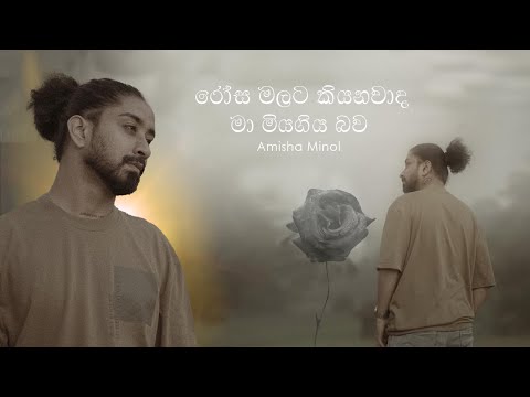 Rosa Malata Kiyanawada Ma Miyagiya Bawa | රෝස මලට කියනවාද..මා මියගිය බව | Pahasara Tv