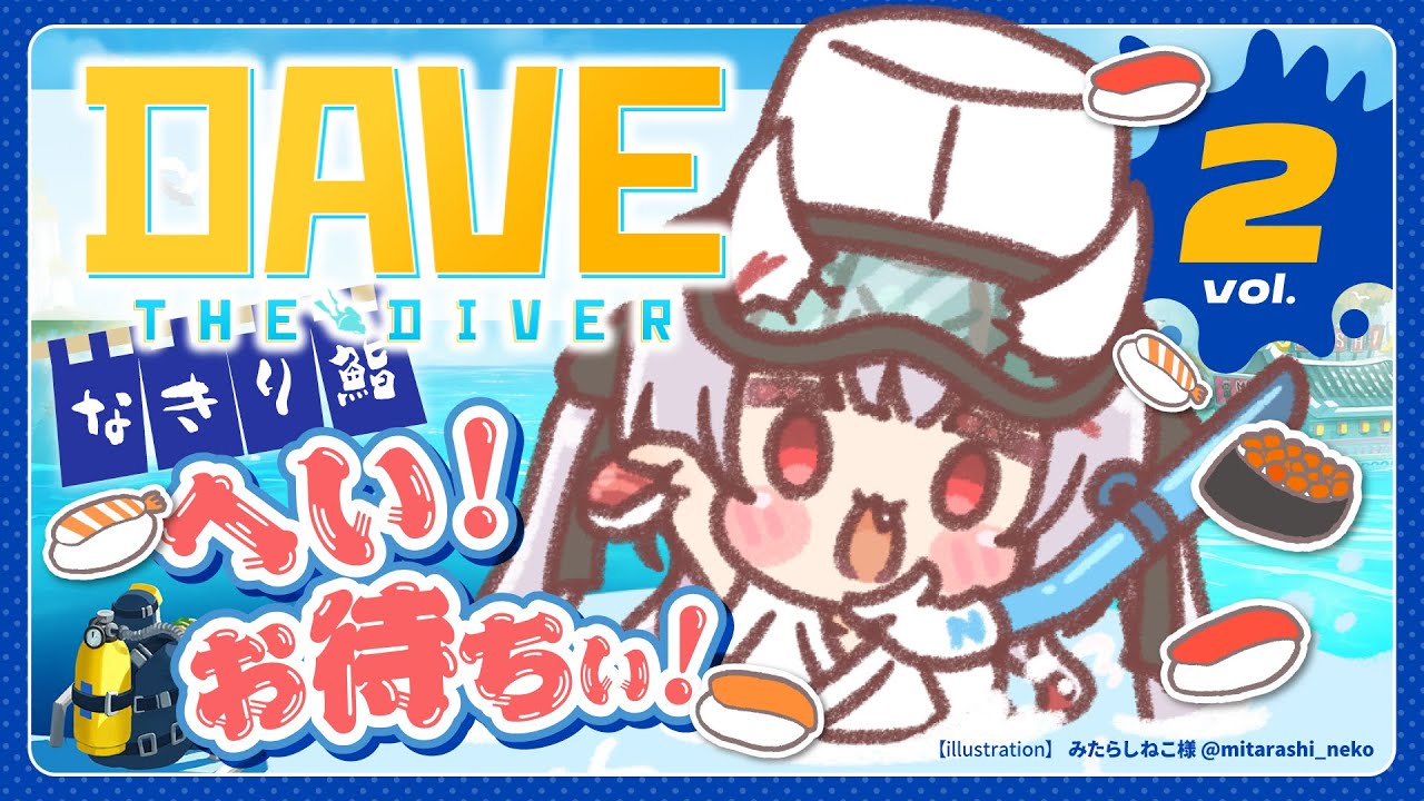 【DAVE THE DIVER】へいお待ちぃ!!今日もいいネタある余ォ!#2