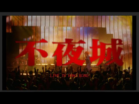 溫蒂漫步 Wendy Wander - 不夜城 Sleepless City Live in Hong Kong (Official Live Music Video)