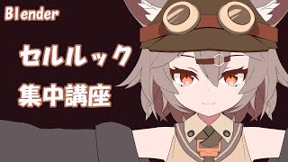 【Blender】セルルック集中講座 ~セルルックを極める!~