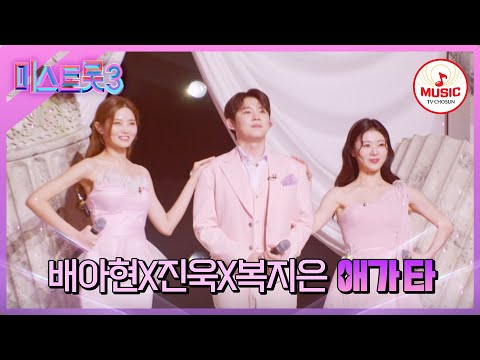 [미스트롯3]5R 라이벌 매치 배아현X진욱X복지은의 ’애가 타’♪(240215 방송)