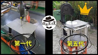 ［DIY］帶鋸機改了這麼多次，這次完美了吧！After so many modifications to the band saw, this time it’s perfect, right?