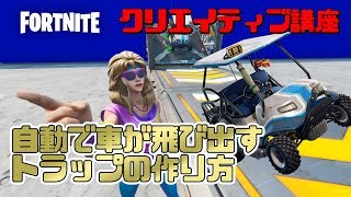 「自動で乗り物が飛び出すトラップの作り方」クリエイティブ講座#1- フォートナイト【フリフレ】