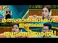 മത്സരാർതഥികൾ ഇങ്ങനെ തുടങ്ങിയാൽ TOP SINGER SE