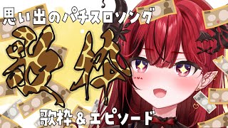 【歌＆雑談】思い出のパチスロソング歌枠＆体験談 ＃生リサ 【新人Vtuber/Re:AcT】