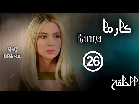 مسلسل كارما Karma _ ستيفاني صليبا _ رودني حداد _ الحلقة السادسة والعشرون 26 كاملة FHD