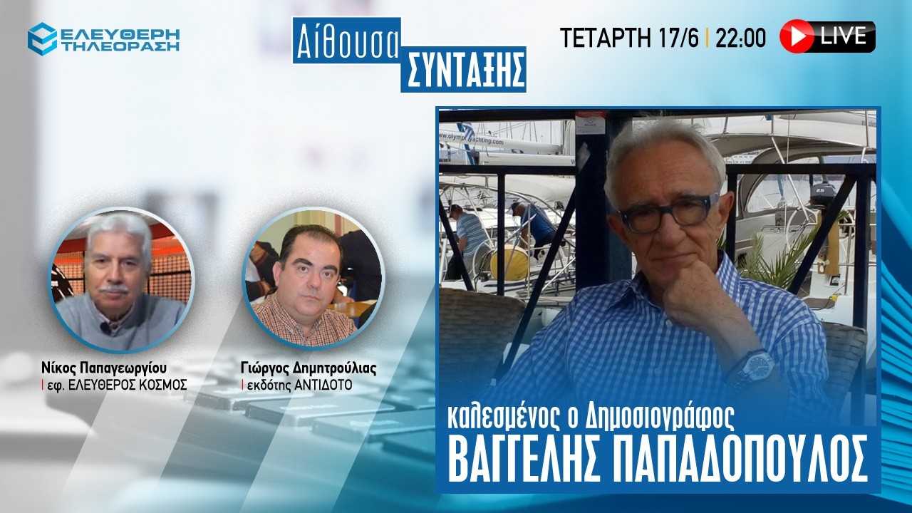 🔴 17/6 ΣΤΙΣ 22:00 ΑΙΘΟΥΣΑ ΣΥΝΤΑΞΗΣ ΚΑΛΕΣΜΕΝΟΣ Ο ΔΗΜΟΣΙΟΓΡΑΦΟΣ ΒΑΓΓΕΛΗΣ ΠΑΠΑΔΟΠΟΥΛΟΣ