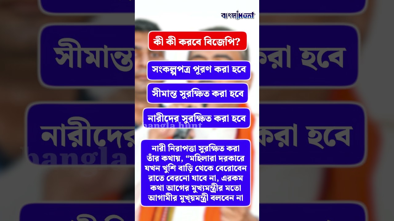 প্রথমেই বাংলায় কী কী হবে, ঘোষণা করলেন শুভেন্দু! || SuvenduAdhikari
