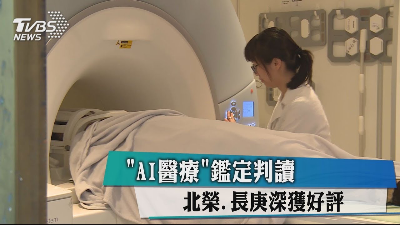 「AI醫療」鑑定判讀 北榮、長庚深獲好評