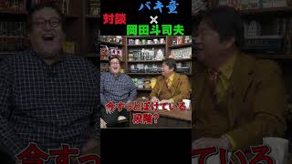 バキ童と対談!ぐんぴぃ&土岡(春とヒコーキ)【岡田斗司夫のエンタメ話】切り抜き動画 #shorts