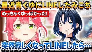 突然寂しくなって青くゆ(火威青)にLINEしたみこちの話【ホロライブ切り抜き/さくらみこ/火威青】