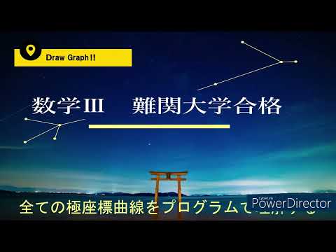 学校教育課程 国公立大学理系数学入試に役に立つ！プログラム学習。SinやCos曲線プログラム！リサージュ，サイクロイド，アステロイド極座標曲線。教科書では，学べない入試対策。概要欄URLでアプリGET！