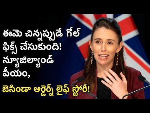 jacinda ardern life story in telugu | new zealand prime minister biography | News6G