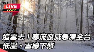 寒流發威急凍全台　低溫、雪線下修