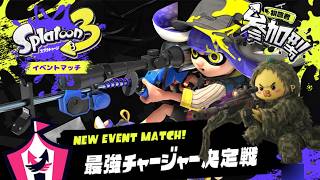 【スプラ3】チャージャー？使えないけど何か？【参加型】