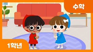 [초등 1학년 | 수학] 짝수와 홀수를 알아볼까요 | 100까지의 수 | 두 자리 수 | 수와 연산