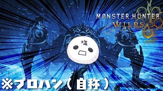 [MH Wilds参加型] プロハンの力、見せてやる。 [初見さん大歓迎]