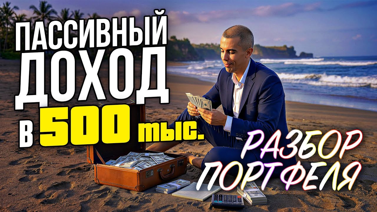 Пассивный доход 500 тыс - как создать? Разбор портфеля