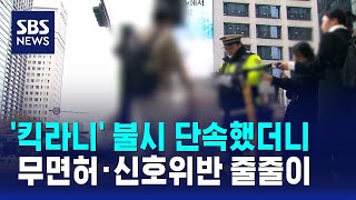 '킥라니' 불시 단속했더니…무면허·신호위반 줄줄이 / SBS