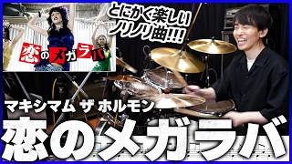 【アホほど楽しい裏打ち曲】『恋のメガラバ／マキシマム ザ ホルモン』を生ドラムで叩いてみたら楽しすぎた【楽譜付き】