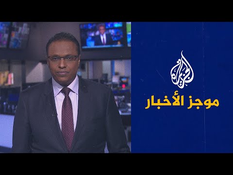موجز الأخبار الثالثة صباحا 02 05 2021