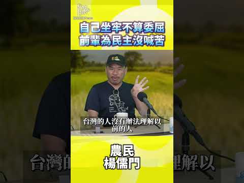 自己坐牢不算委屈前輩為民主沒喊苦
