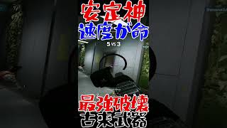 【R6S】古来武器が安定性能高すぎて最強破壊  #shorts  #rainbowsixsiege   #父ノ背中 #r6s  #レインボーシックスシージ