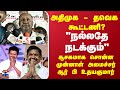 ADMK - TVK Alliance?| அதிமுக - தவெக  கூட்டணி? "நல்லதாகவே நடக்கும்" - சூசகமாக சொன்ன முன்னாள் அமைச்சர்