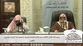 [552] وعيد الله لأهل الكتاب بعد إقامة الحجة عليهم، وعموم هذا الوعيد لجميع الكفار - صالح الفوزان