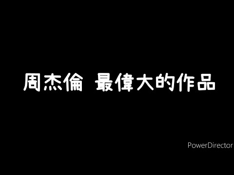 周杰倫-《最偉大的作品》歌詞版