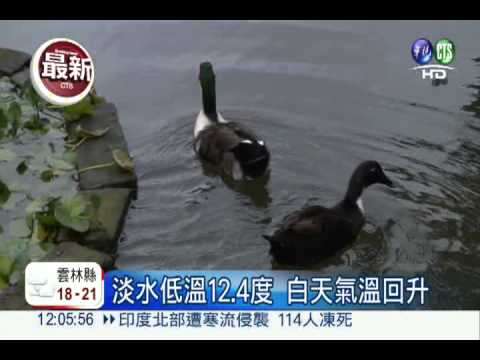 淡水低溫12.4度 週末逐漸回暖