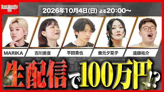 【特別企画】生配信でカラオケBINGO🎯賞金100万円は手に入れられるのか!?