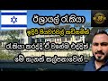 ඊශ්‍රායල් රැකියා වේගවත් වෙයි Israel Job For Foreig