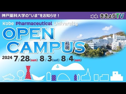 【ききょうTV】オープンキャンパス2024開催のお知らせ
