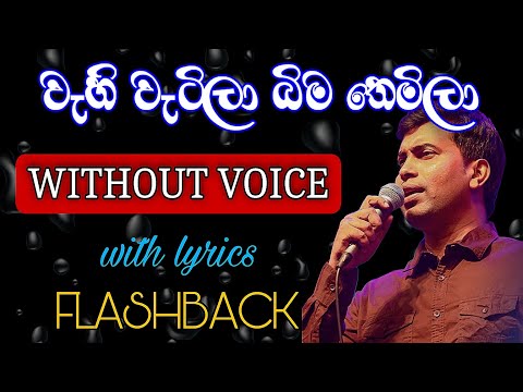 Wahi watila bima themila live Karaoke with lyrics | Damith asanka | Flashback