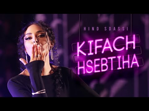 Hind Sdassi - Kifash Hsebtiha |  2022 I EXCLUSIVE I هند سداسي - كيفاش حسبتيها