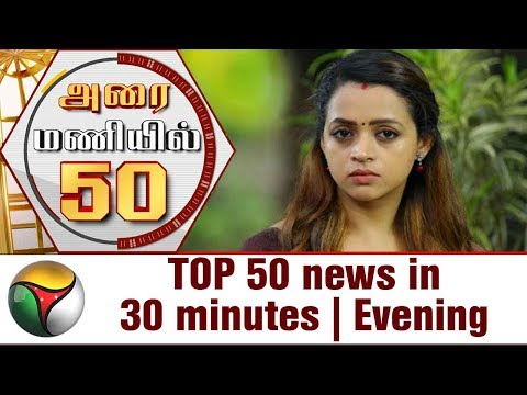 Top 50 News in 30 Minutes | Evening | 05/07/2017 | Puthiya Thalaimurai TV