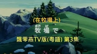 Heidi, Girl of the Alps : Episode 03 (Cantonese)