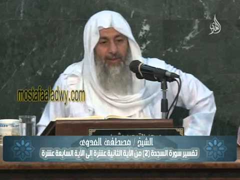  تفسير سورة السجدة (2) من الآية الثانية عشرة إلى الآية السابعة عشرة 