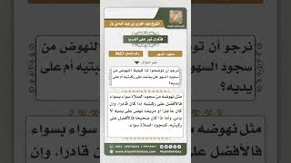 صورة 9857 -  كيفية النهوض من سجود السهو -  نور على الدرب